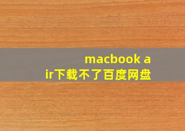 macbook air下载不了百度网盘